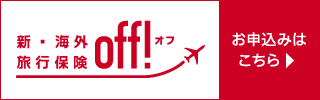 新・海外・旅行保険OFF! バナー
